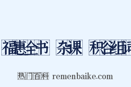 福惠全书·杂课·积谷组词是什么意思的图片